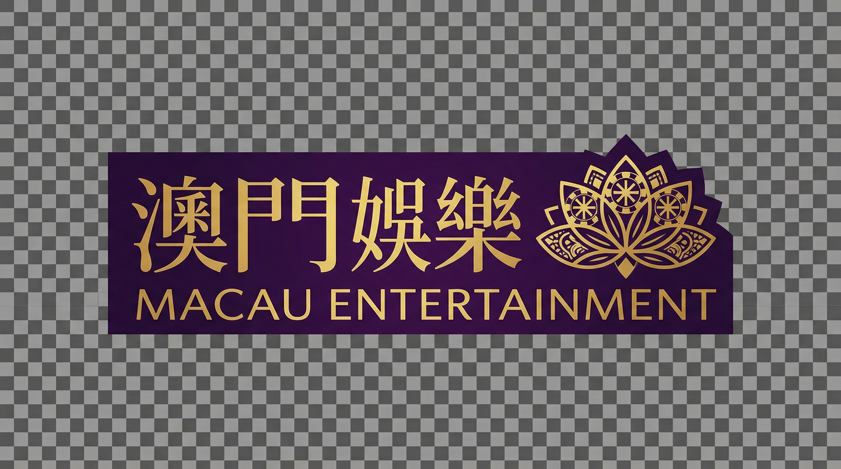 澳门赌博官方标志